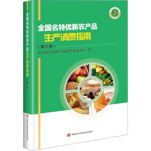 全国m特优新农产品生产消费指南(d3卷)