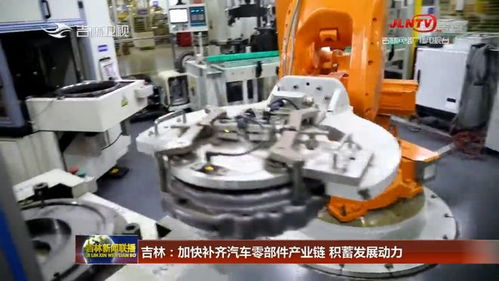 吉林加快补齐汽车零部件产业链，五金产业积蓄发展新动力
