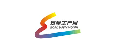安全生产月 模具安全，铸造未来