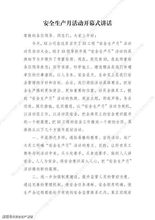 2021年安全生产月讲话稿 筑牢生产安全防线，保障高质量发展